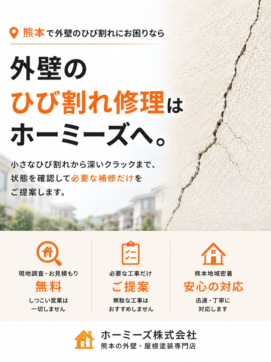 外壁のひび割れ修理